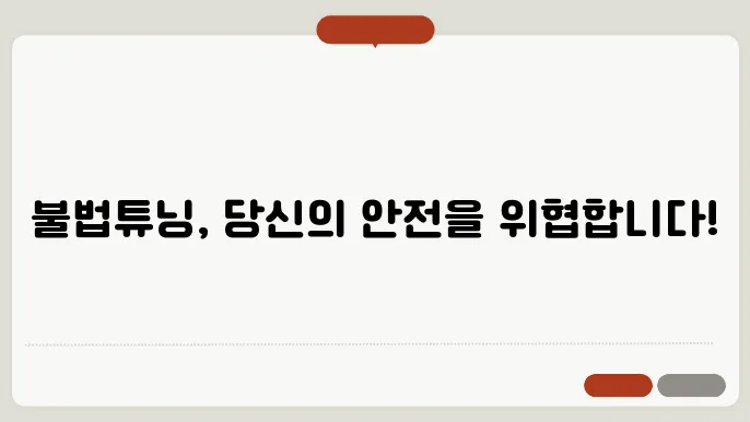 자동차 불법튜닝 신고