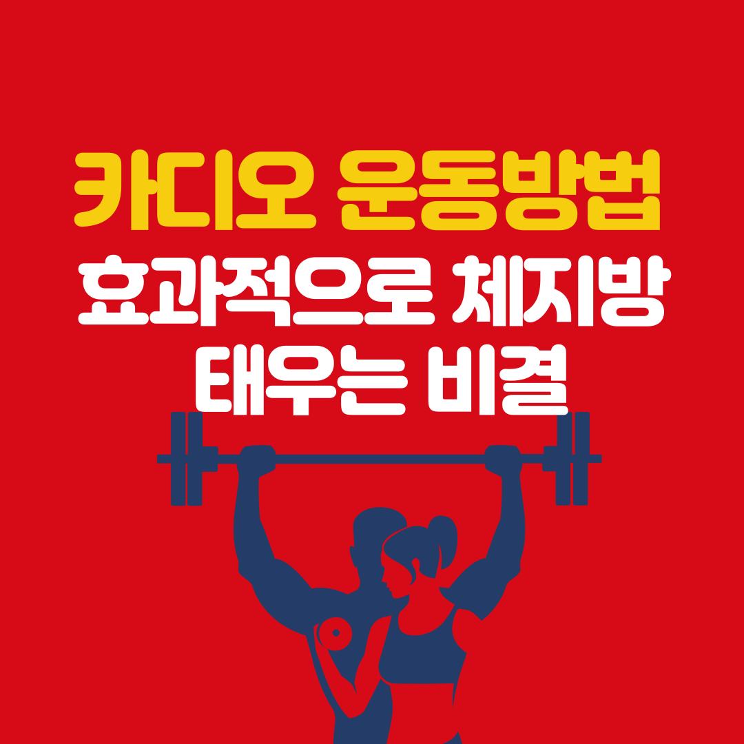 카디오 운동방법