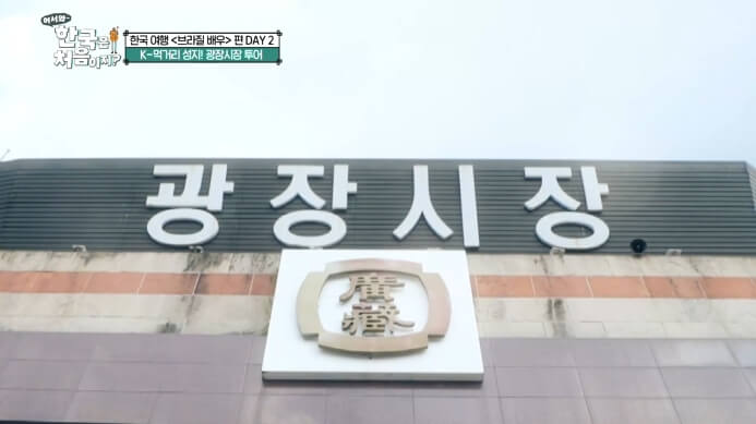 어서와-한국은-처음이지-브라질-배우편-광장시장