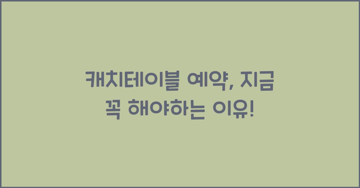 캐치테이블 예약