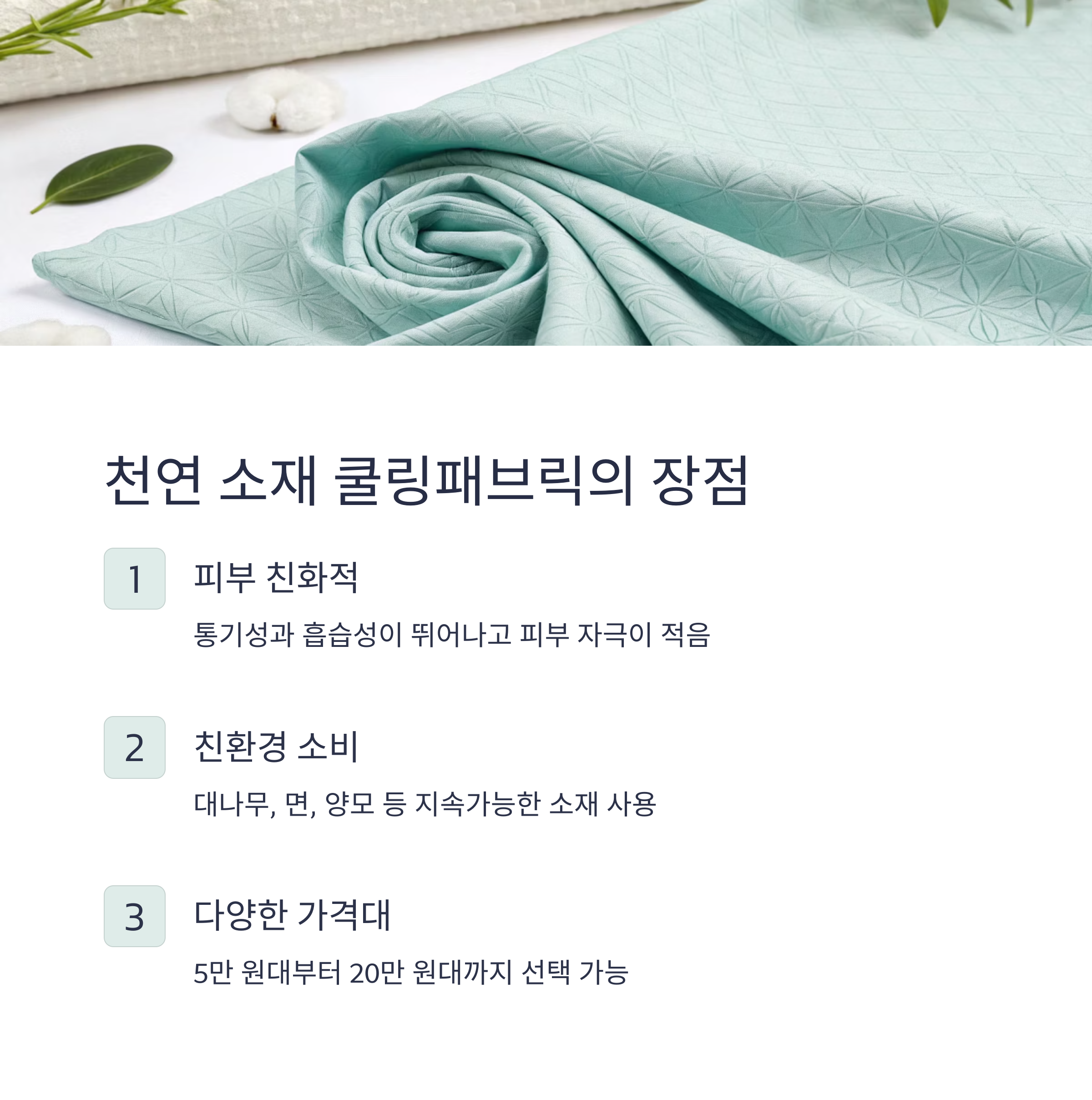 천연 소재 쿨링패브릭의 장점