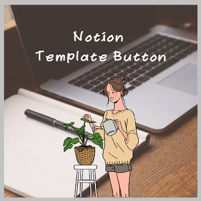 노션템플릿버튼활용
