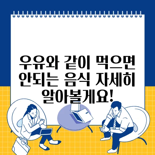 우유와 같이 먹으면 안되는 음식 자세히 알아볼게요!