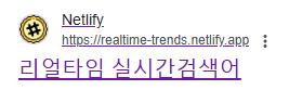 리얼타임 실시간 검색어 링크이미지