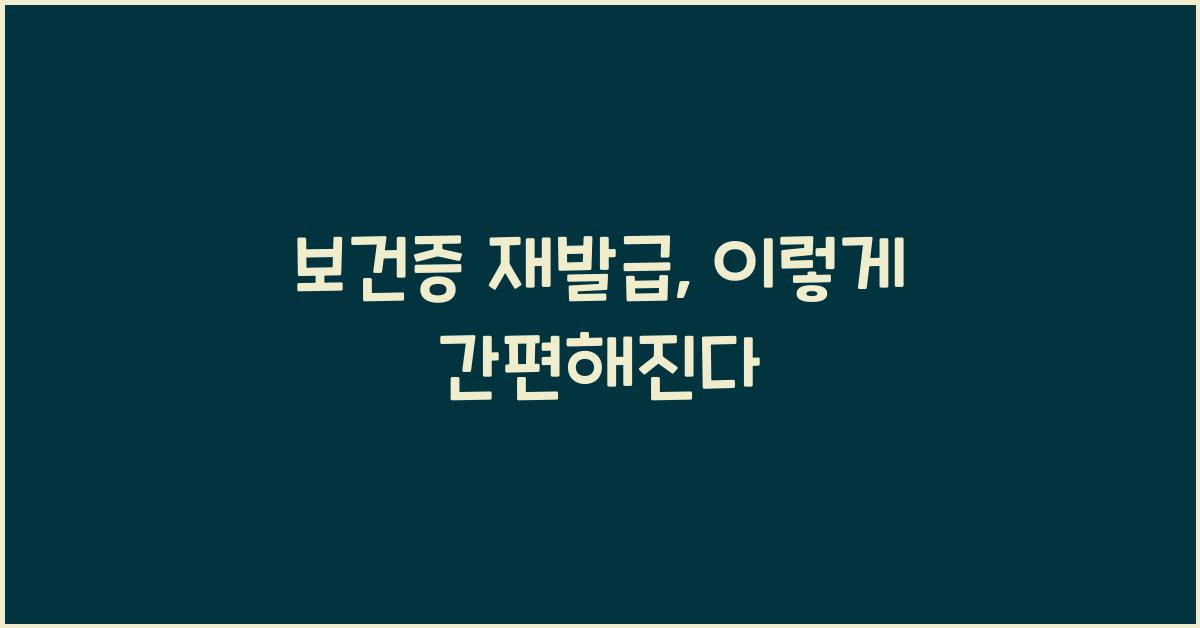 보건증 재발급