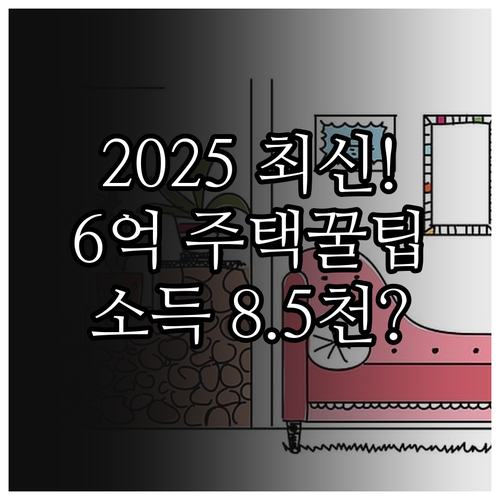 2025 디딤돌 대출 6억 주택 8...