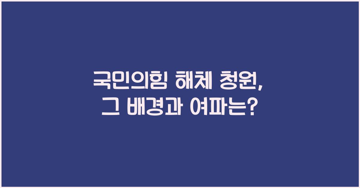 국민의힘 해체 청원