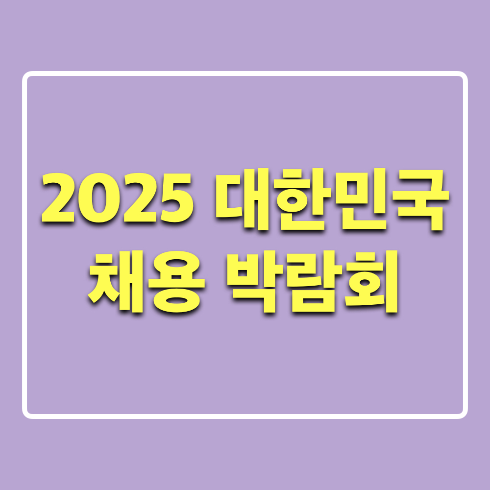 2025대한민국채용박람회