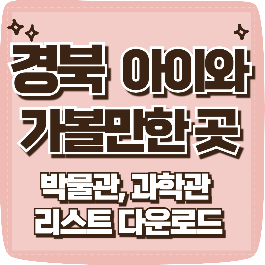 경북 아이와 가볼만한 곳