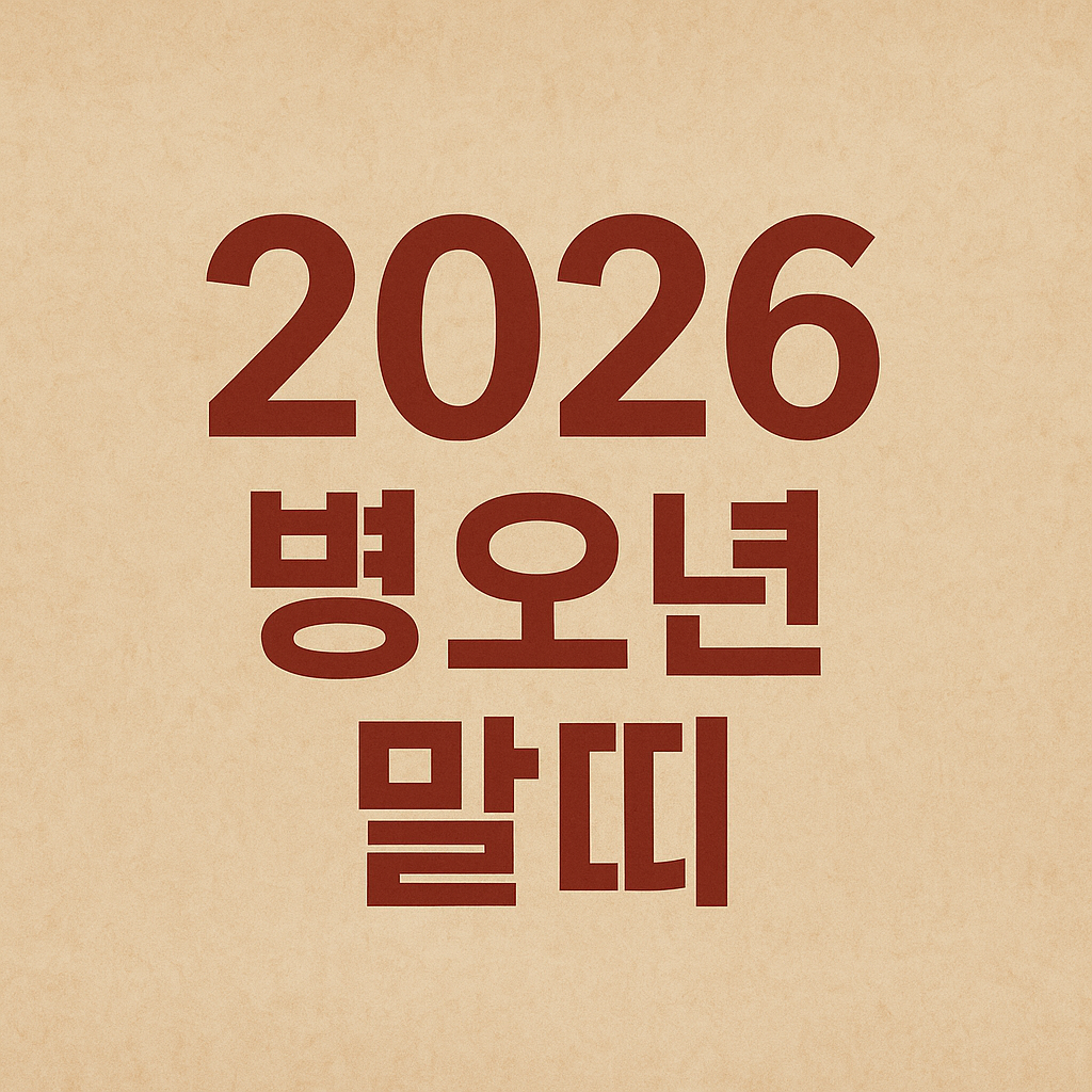 2026년 말띠 - 사진