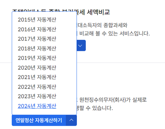 2024 연말정산 모의계산 이미지