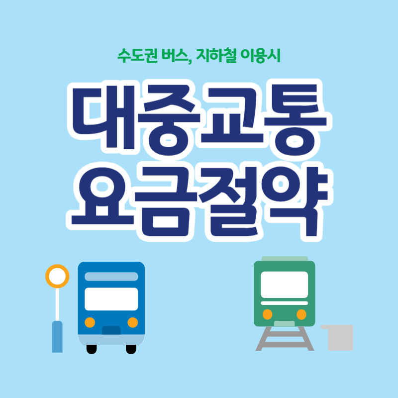 서울 버스요금 절약