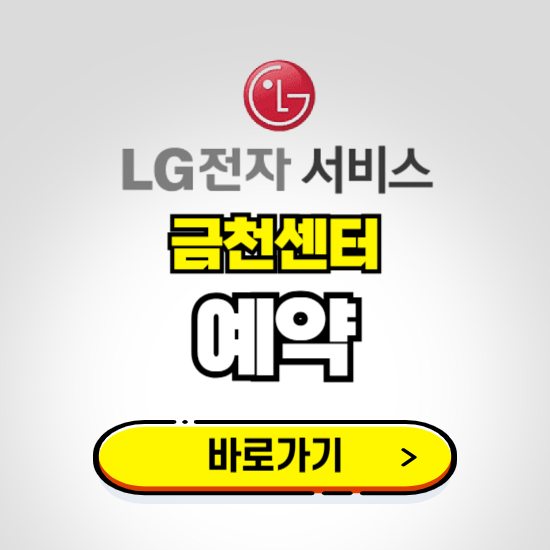 금천센터 LG전자서비스 예약하기 ❘ A/S 신청 수리 영업시간 전화번호 찾기
