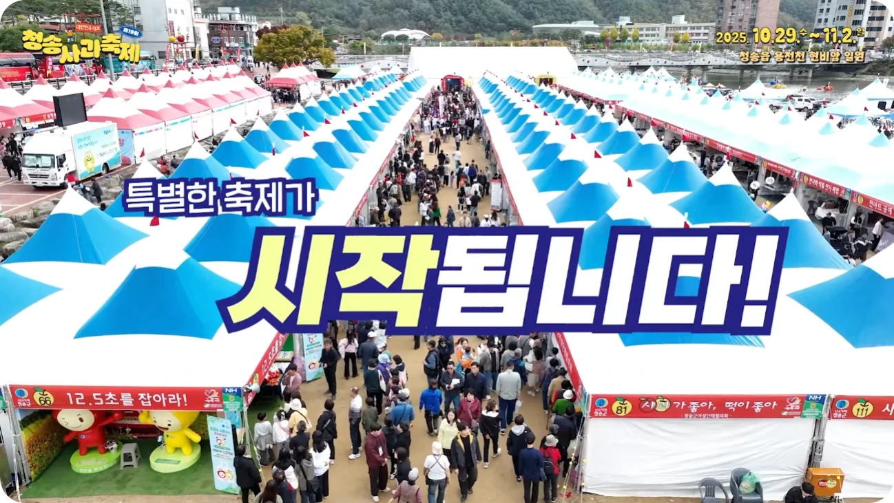 제 19회 청송사과 축제 시작 이미지 사진