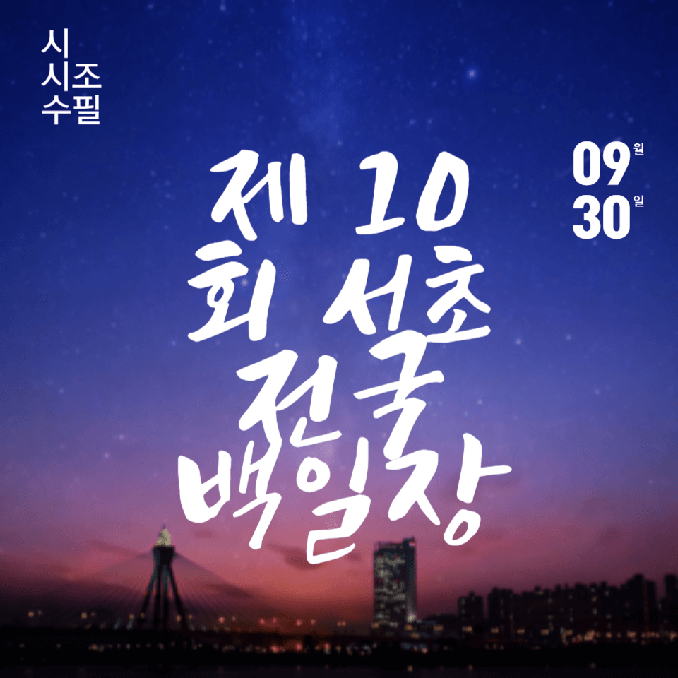제 10회 서초 전국 백일장의 포스터