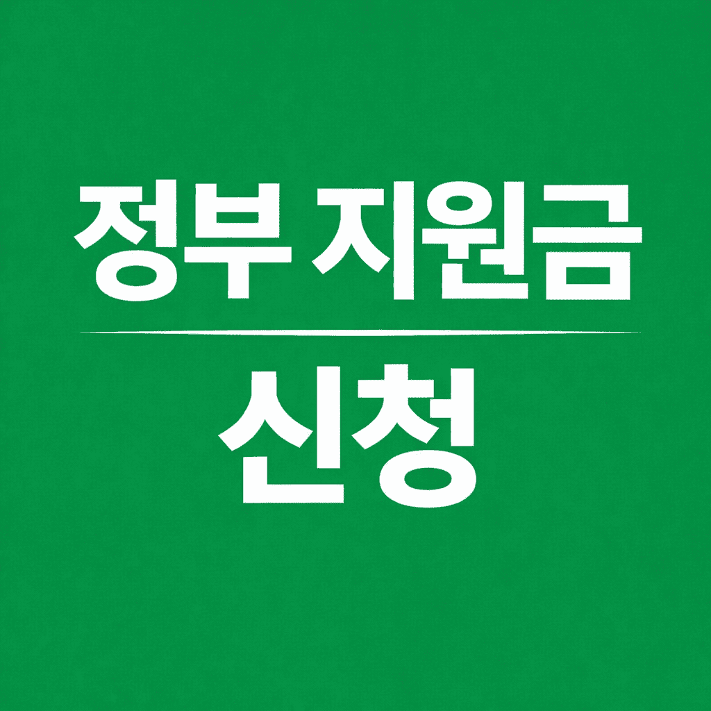 정부 지원금 신청