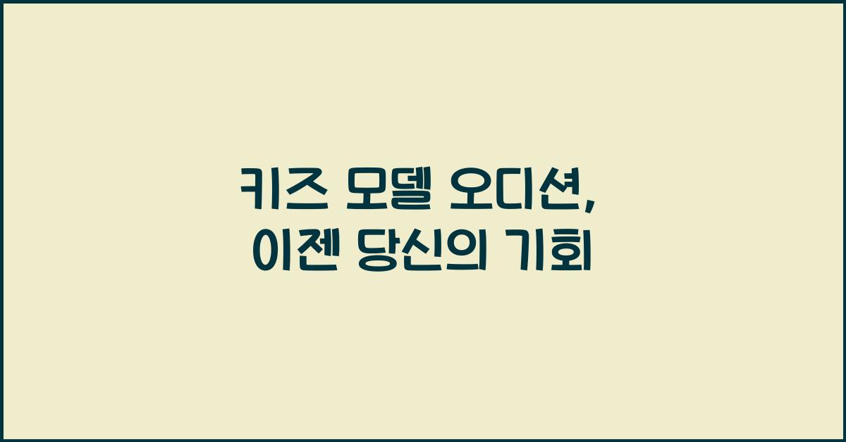 키즈 모델 오디션