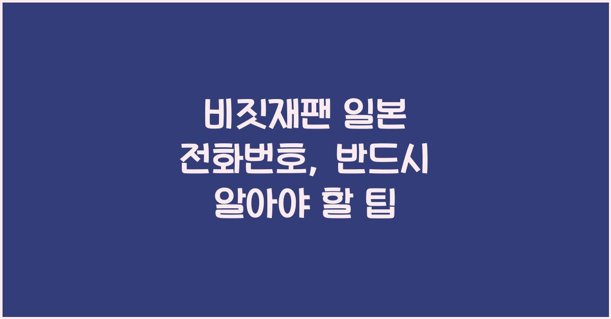 비짓재팬 일본 전화번호