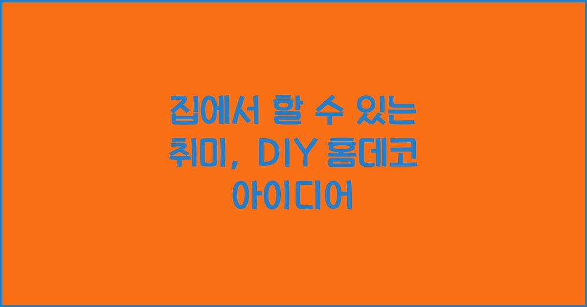 집에서 할 수 있는 취미