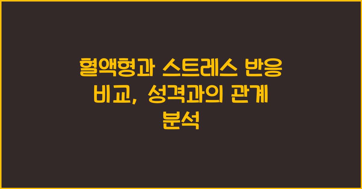 혈액형과 스트레스 반응 비교