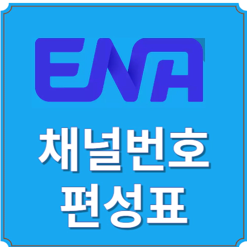 ENA-채널번호-편성표
