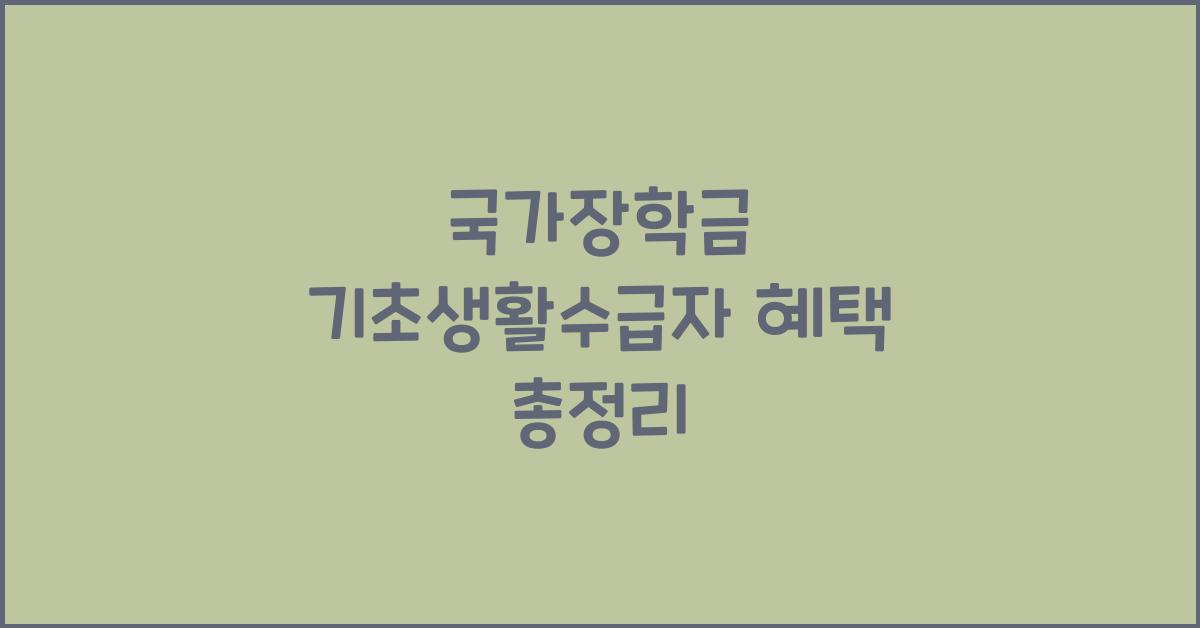 국가장학금 기초생활수급자