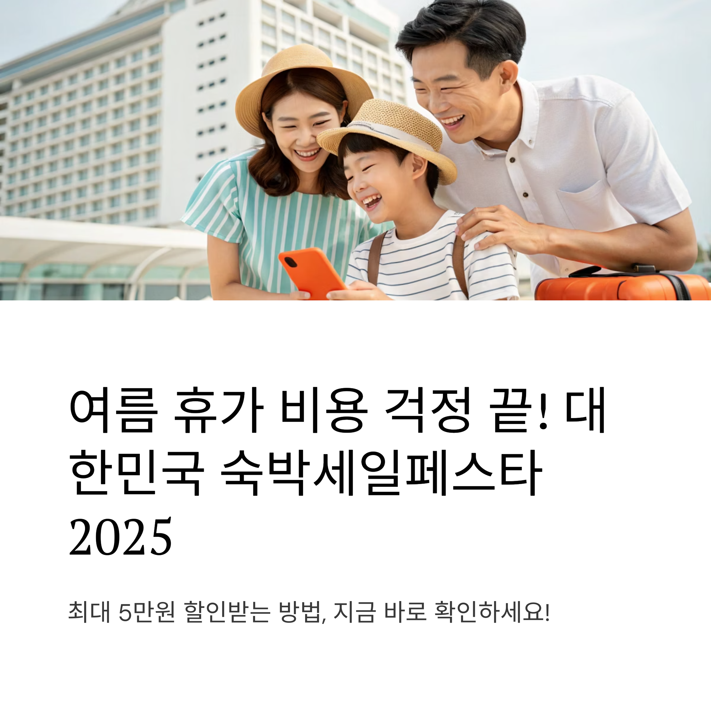 대한민국 숙박세일페스타 2025 총정리