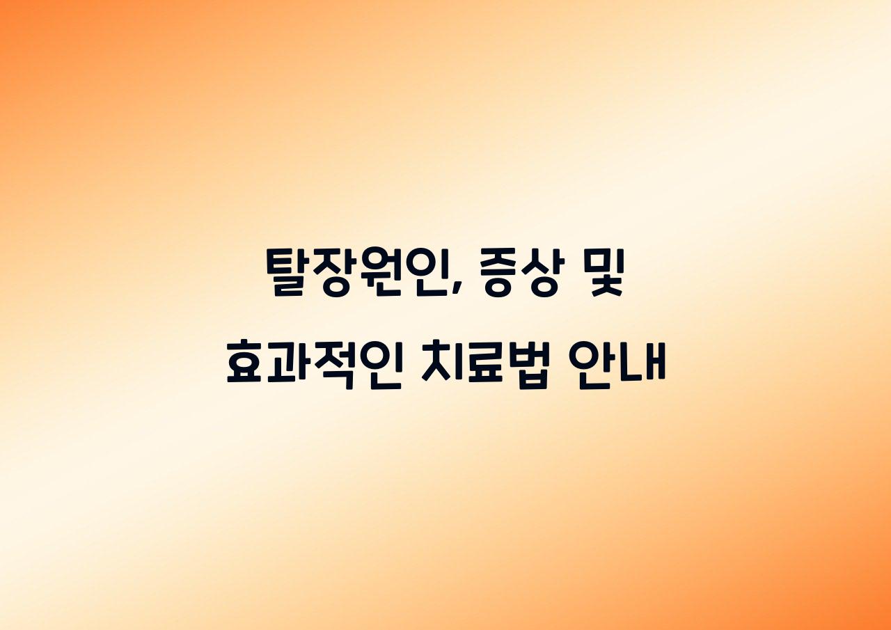 탈장원인