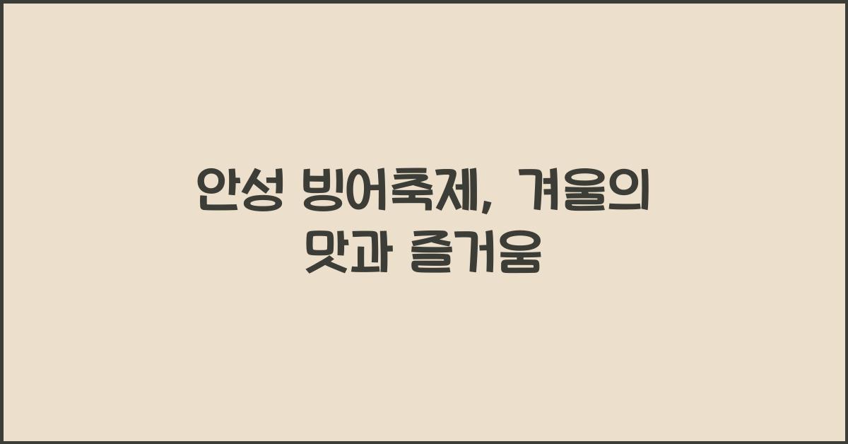 안성 빙어축제