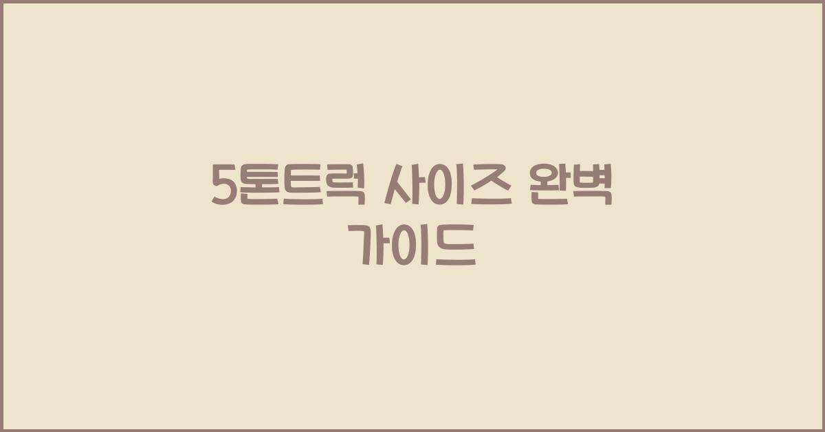 5톤트럭 사이즈