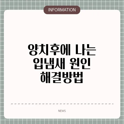 양치후에 나는 입냄새 원인 해결방법