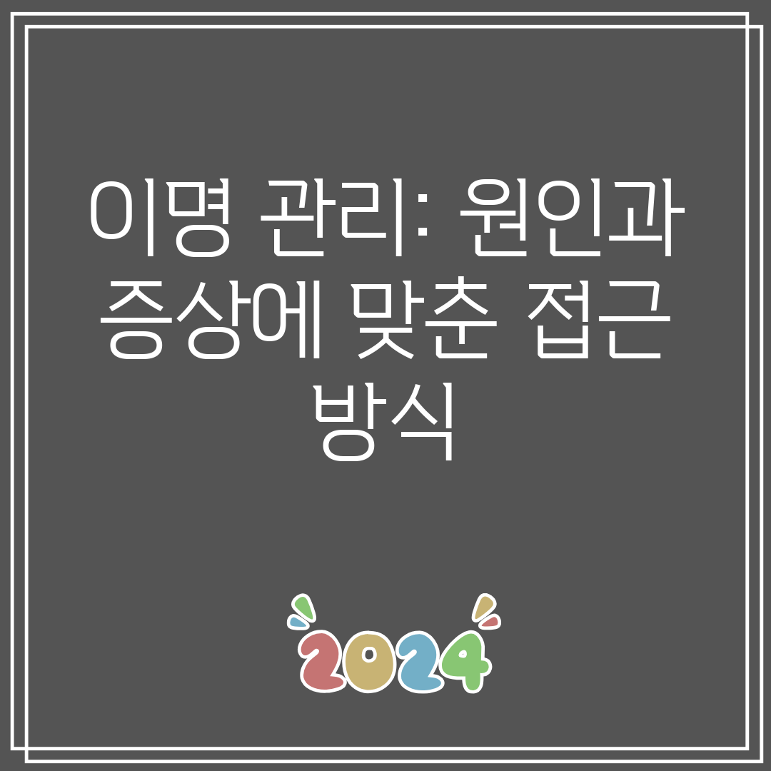 이명 관리 원인과 증상에 맞춘 접근 방식