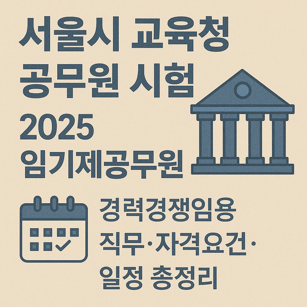 서울시 교육청 공무원 시험, 2025 임기제공무원 경력경쟁임용 직무&middot;자격요건&middot;일정 총정리