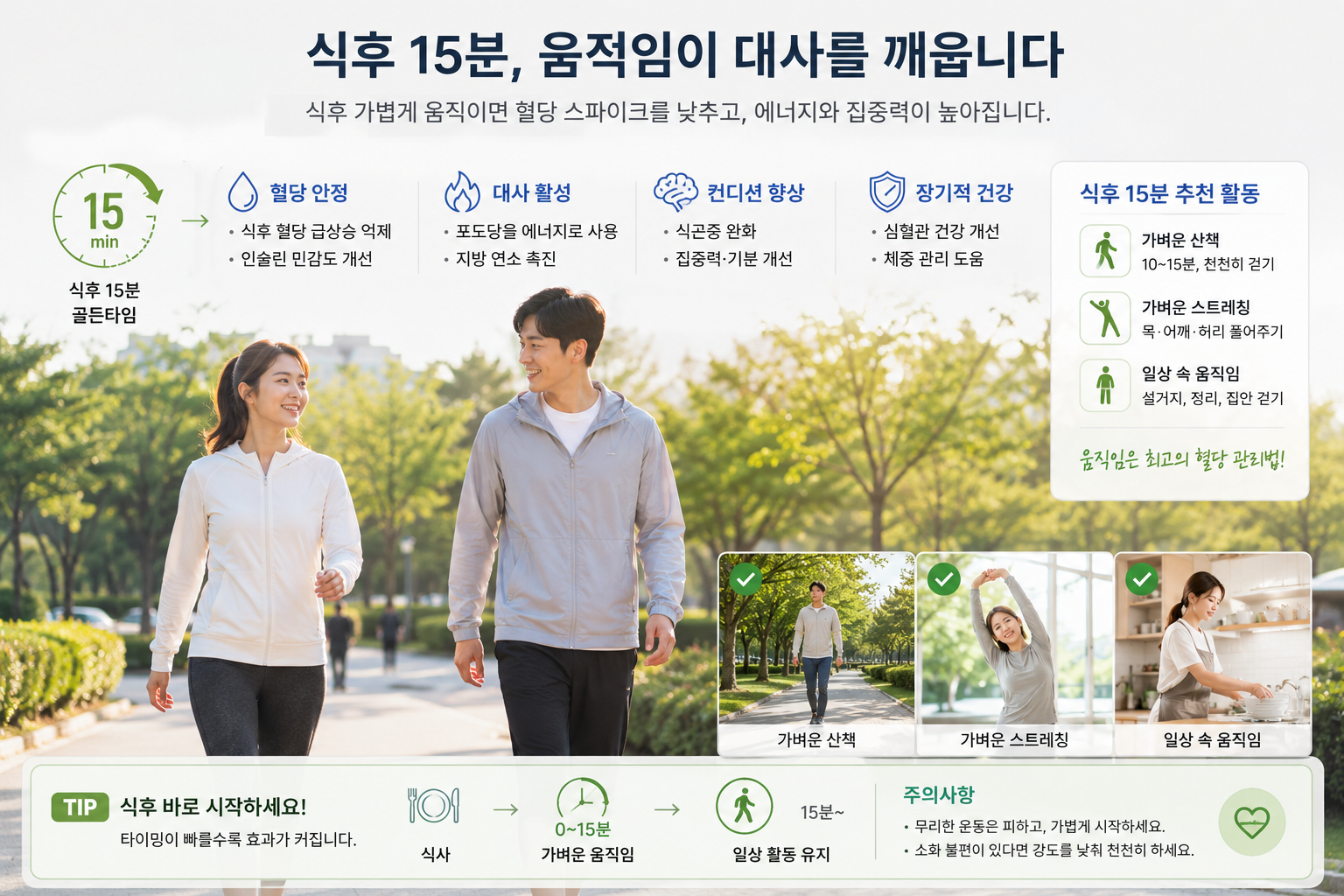 식후 15분, 움직임이 대사를 깨웁니다.
