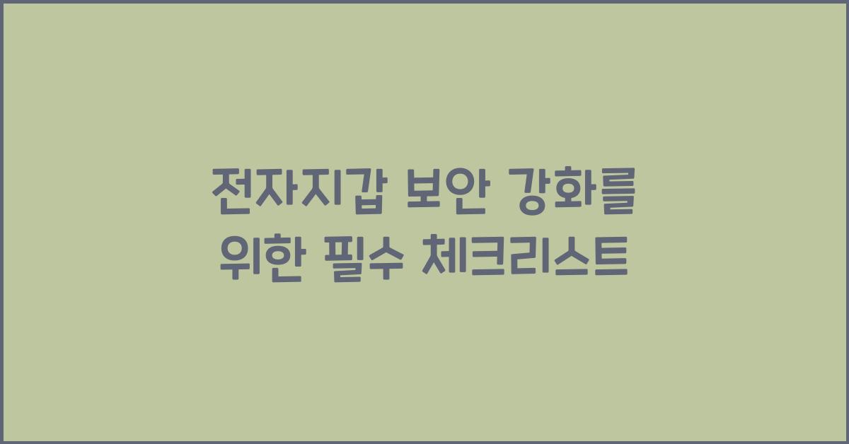 전자지갑 보안 강화