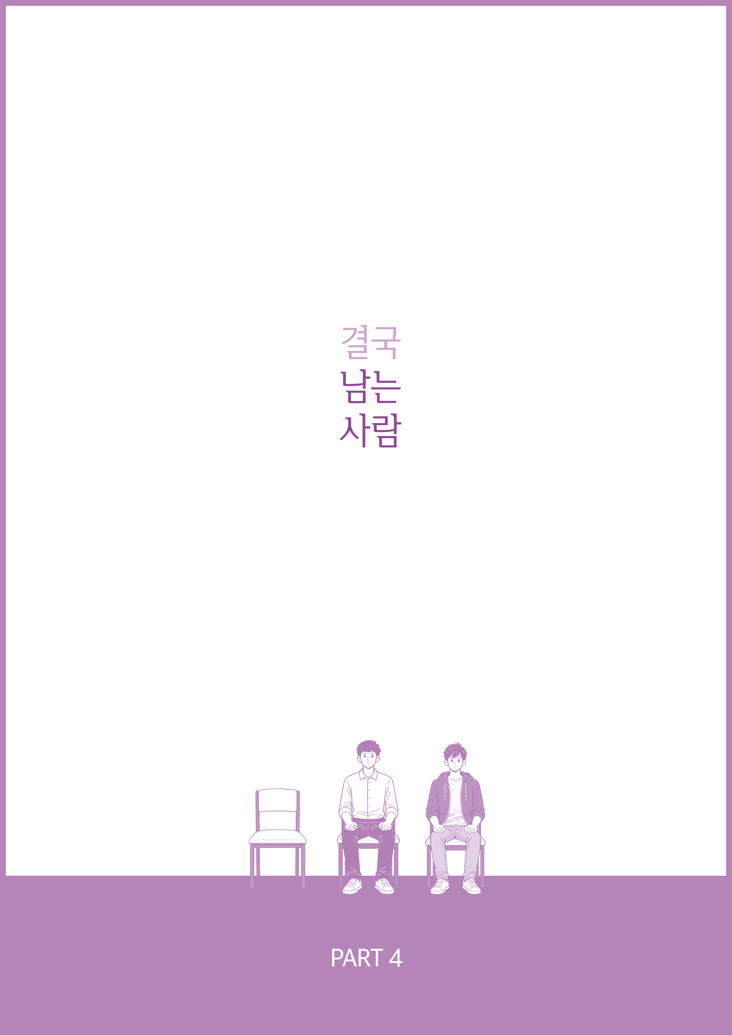 결국 남는 사람 이미지