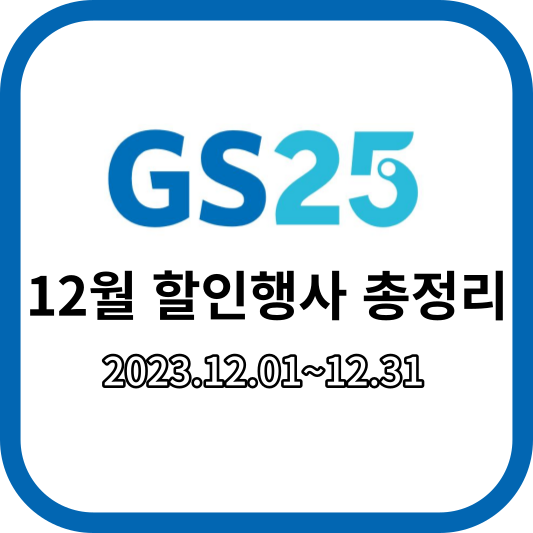 GS25_12월할인행사