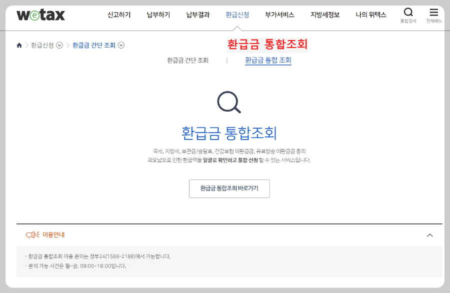 환급금-통합조회