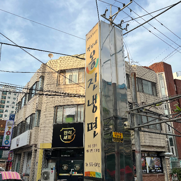 변가네 옹진냉면 간판