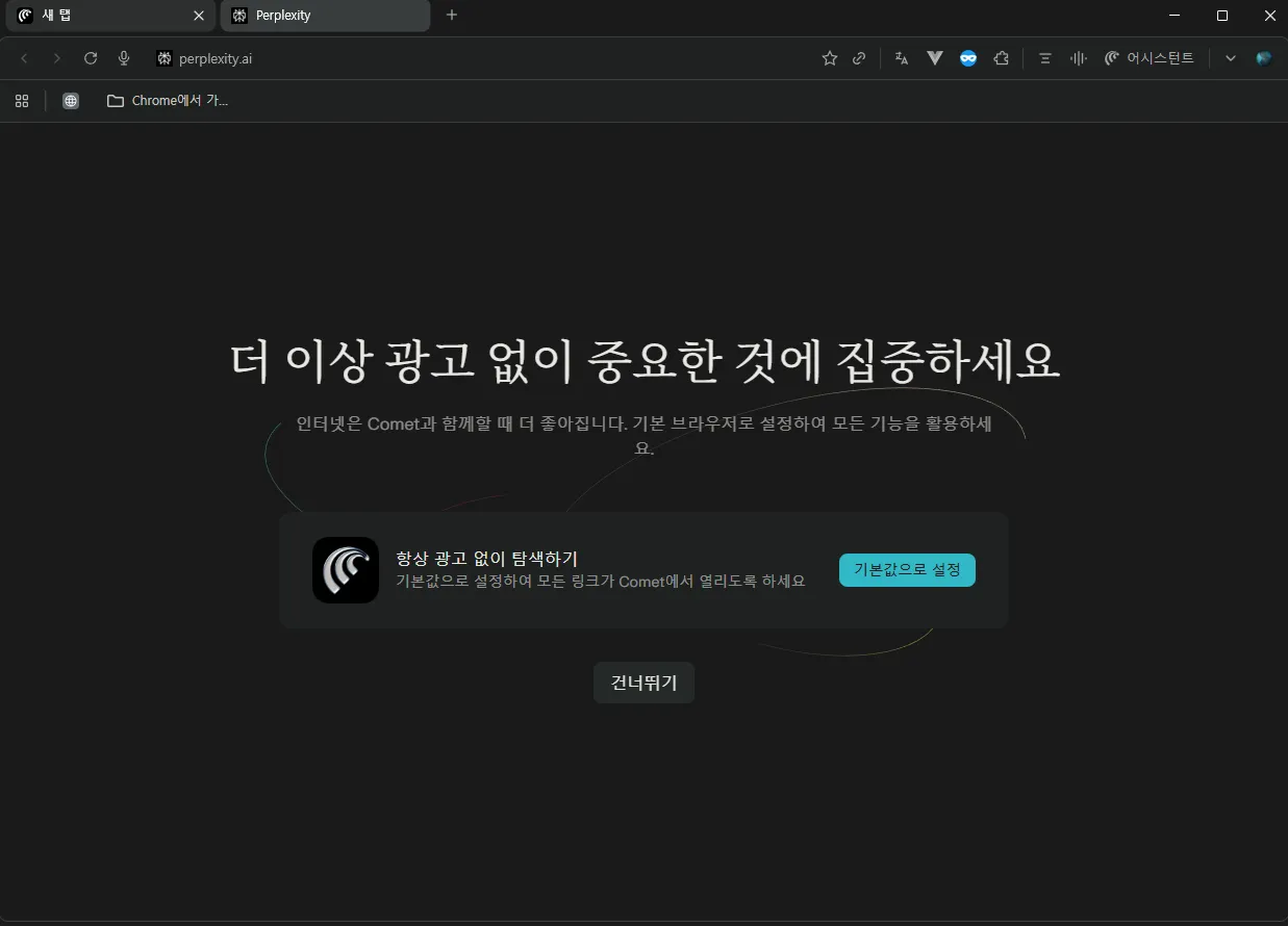 AI 검색 Perplexity Comet 설치 설정