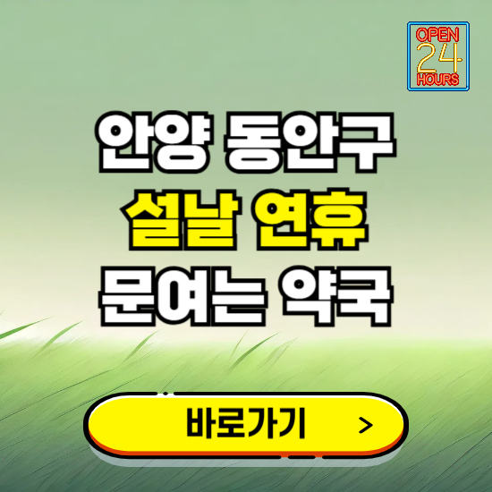 안양시 동안구 설날 연휴 문여는 약국 ❘ 24시 비상 당직 일요일 밤에 문여는 곳