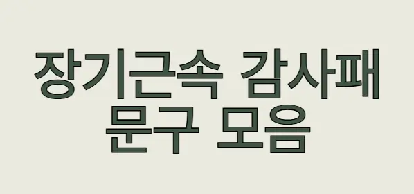 장기근속 감사패 문구