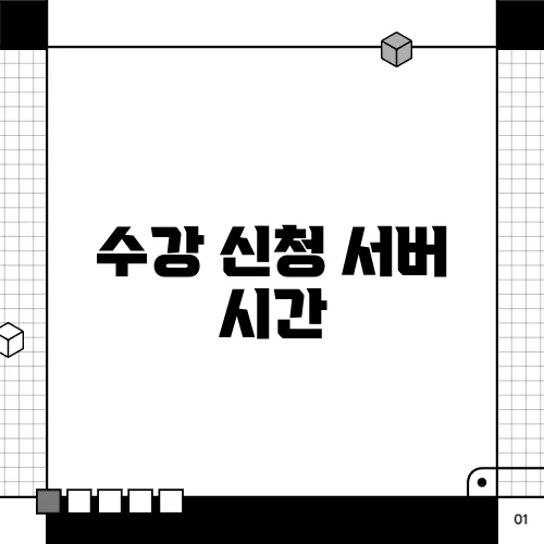수강 신청 서버 시간