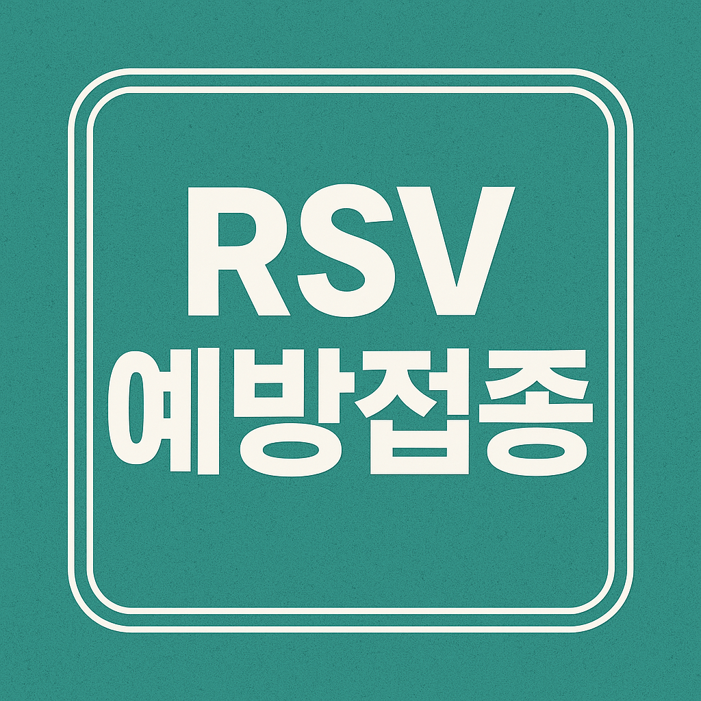 RSV 예방접종