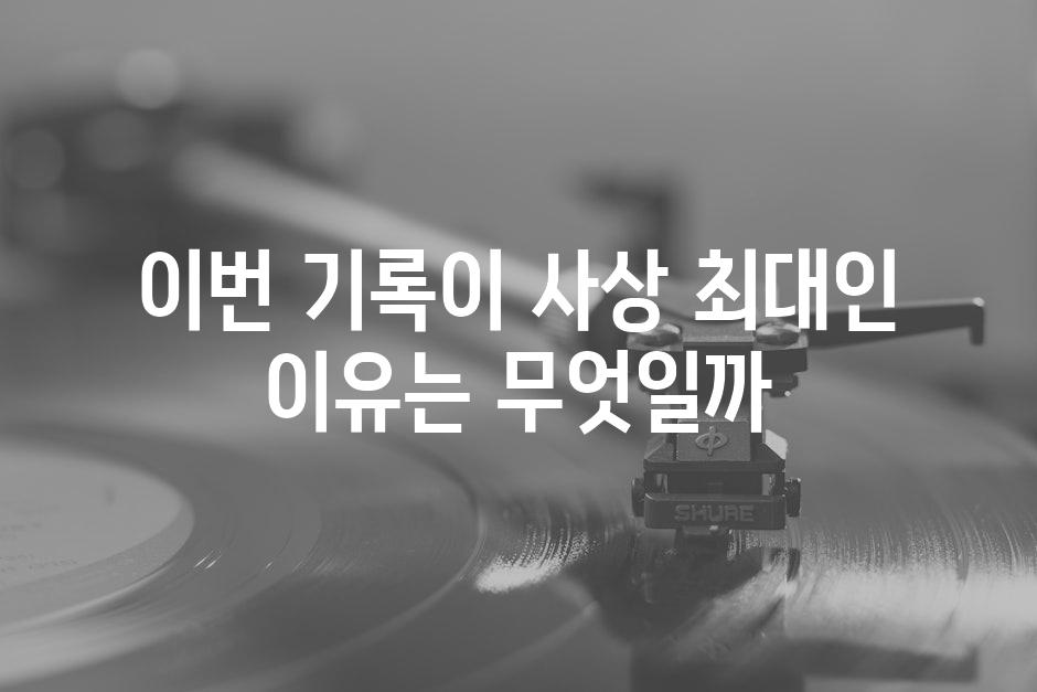 이번 기록이 사상 최대인 이유는 무엇일까