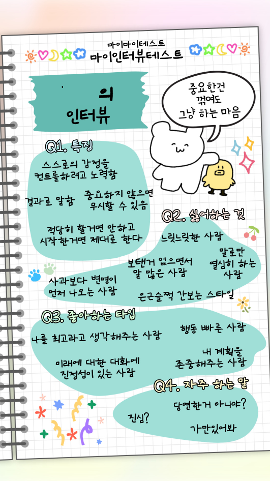 마이-인터뷰-테스트-MBTI