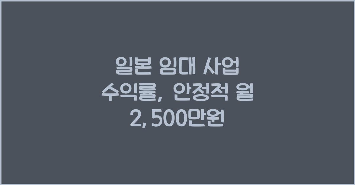 일본 임대 사업 수익률