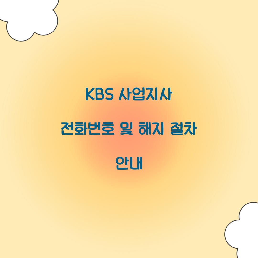 KBS 사업지사 전화번호