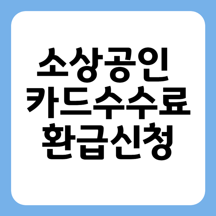 썸네일 소상공인 카드수수료 환급신청