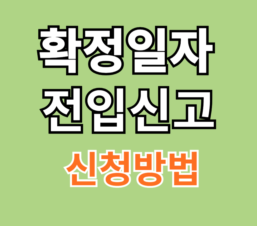 확정일자-전입신고